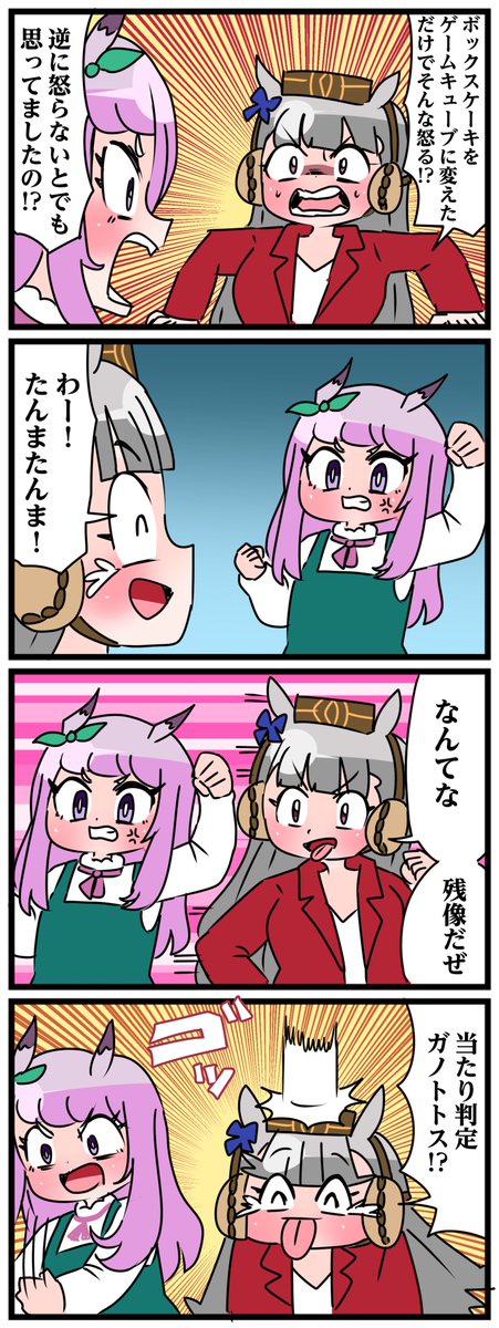 ゴルシとマックイーンその896
「当たり判定ガノトトス！？」