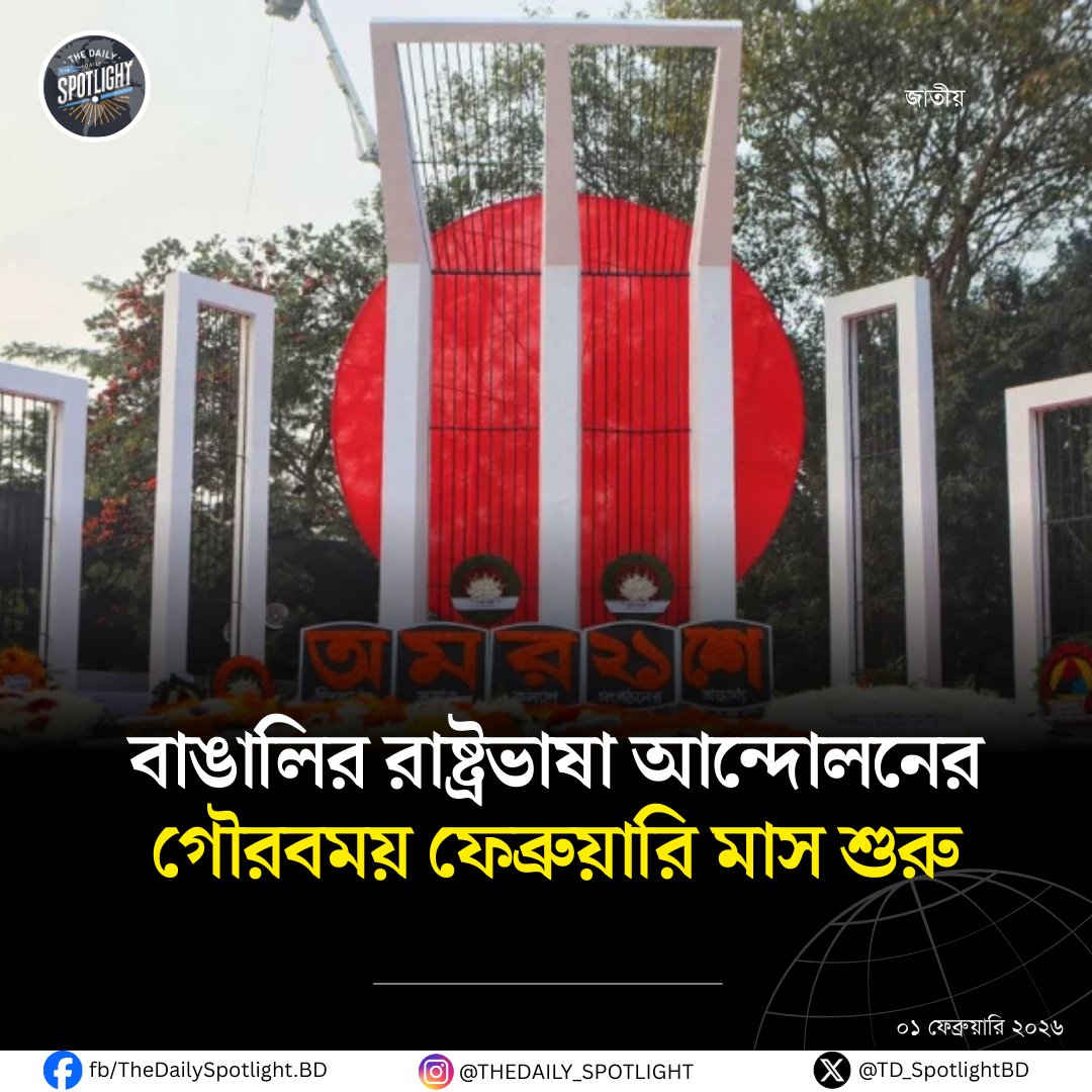 TD_SpotlightBD's tweet photo. শুরু হলো ভাষার মাস ফেব্রুয়ারি 

#ভাষা #মাস #ফেব্রুয়ারি #বাংলা #বাঙালি #আন্দোলন  #NewsUpdate #TheDailySpotlight https://t.co/nRklJxfEKZ