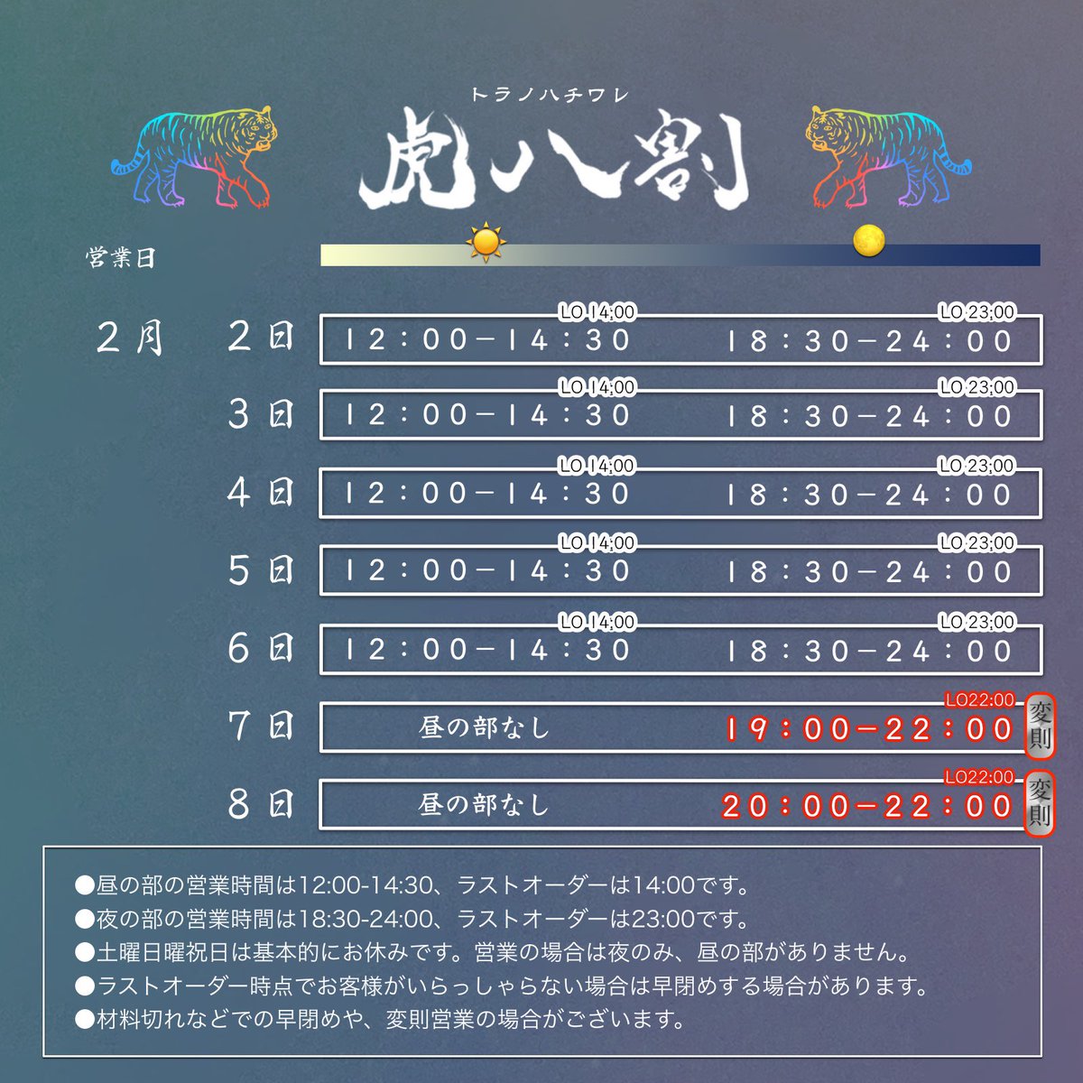 トラノハチワレです🐅
2/2からのスケジュールです。
7日と8日は変則営業にて短時間開いてます。ともに22:00ラストオーダー有効です。
よろしくお願いします。