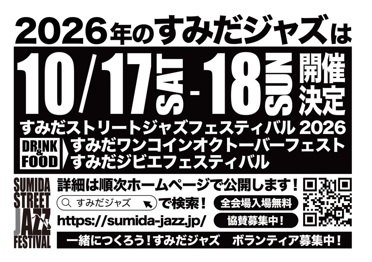 sumidaouen's tweet photo. 今年も予定、空けといてください！！
#すみだジャズ2026 https://t.co/8kaTYPMV9d