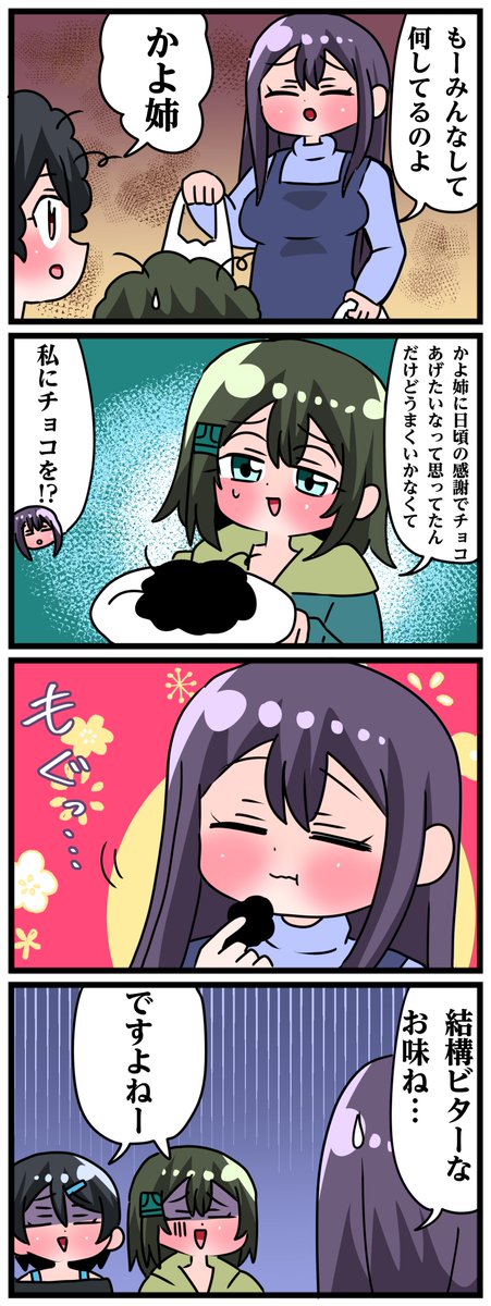 轟木家の七姉妹その925 「黒くくすんだチョコ」