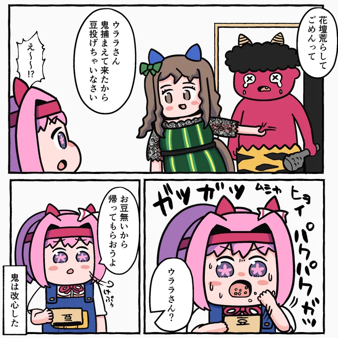 追い出す鬼がいなくなったからこの部屋の節分はなくなったとさ。おしまい 