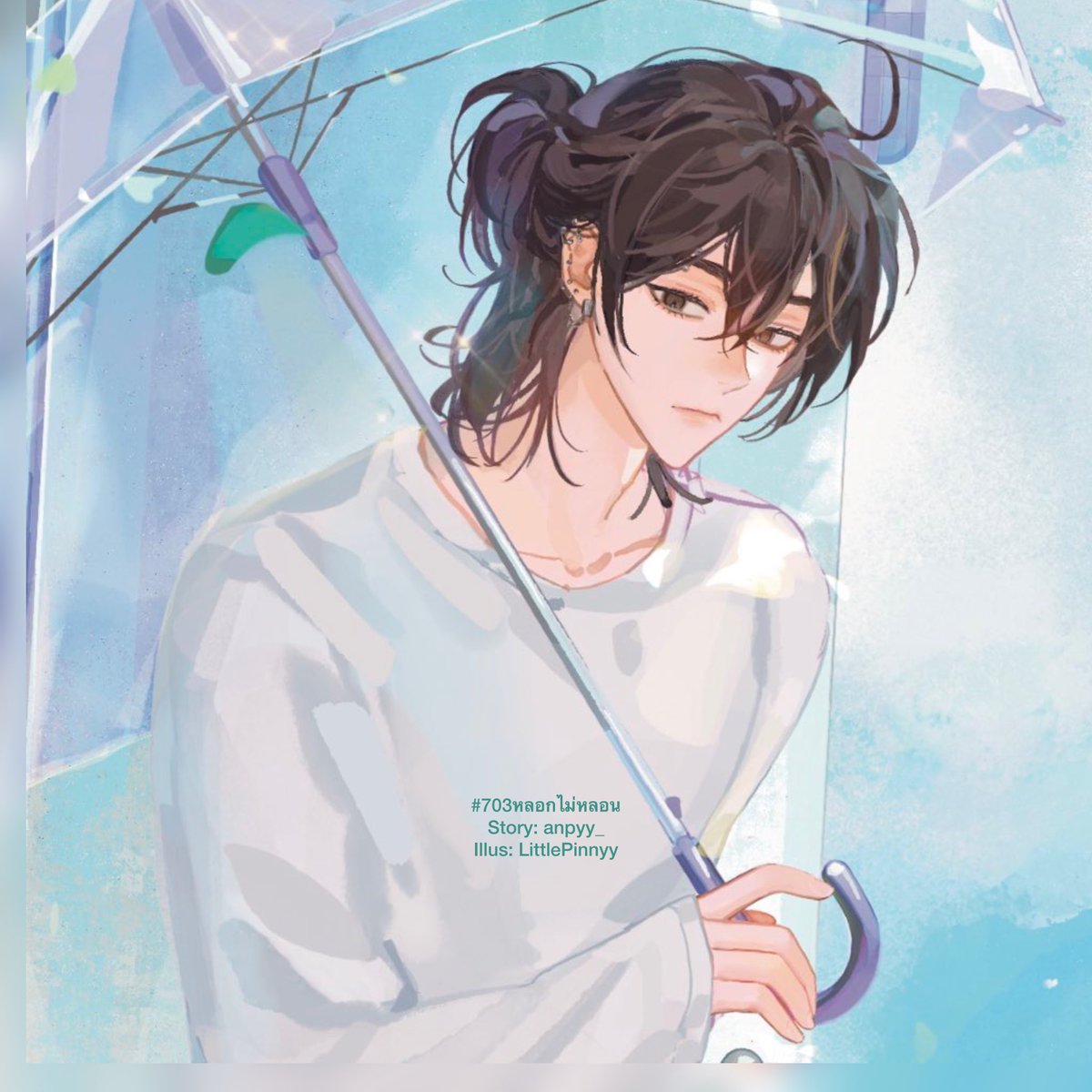 #703หลอกไม่หลอน
E-book &amp; Chapter 17 (2/2): released🌱

หัวใจของเขาไม่ได้เต้นแรง ไม่ได้กวัดแกว่งเหมือนเล่นเครื่องเล่น แต่ไม่ได้สงบเงียบเลยสักนาทีเดียว

++++++
🌼RAW: shorturl.asia/gk1Yd
#แนะนำนิยายวาย