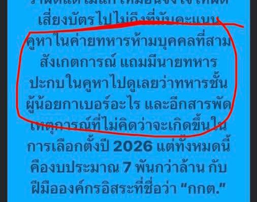 เลือกตั้งล่วงหน้าในค่ายทหาร ห้ามบุคคลที่สามสังเกตการณ์ แถมมีนายทหารไปประกบในคูหาดูว่าทหารชั้นผู้น้อยกาเบอร์อะไร

#เลือกตั้ง69 #กกตมีไว้ทําไม