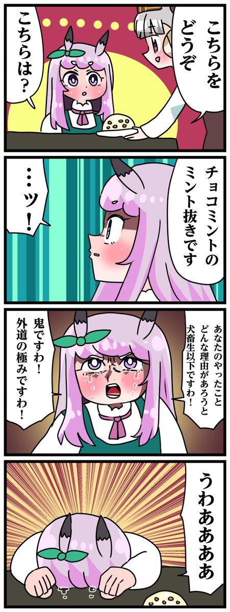 ゴルシとマックイーンその1986
「チョコミントのミント抜き」 
