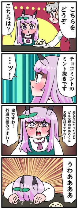 ゴルシとマックイーンその1986
「チョコミントのミント抜き」 