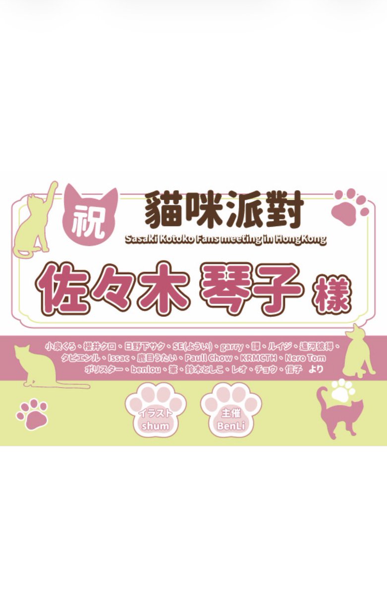 佐々木琴子 Fan Meeting in HongKong 今回もフラスタのイラスト参加