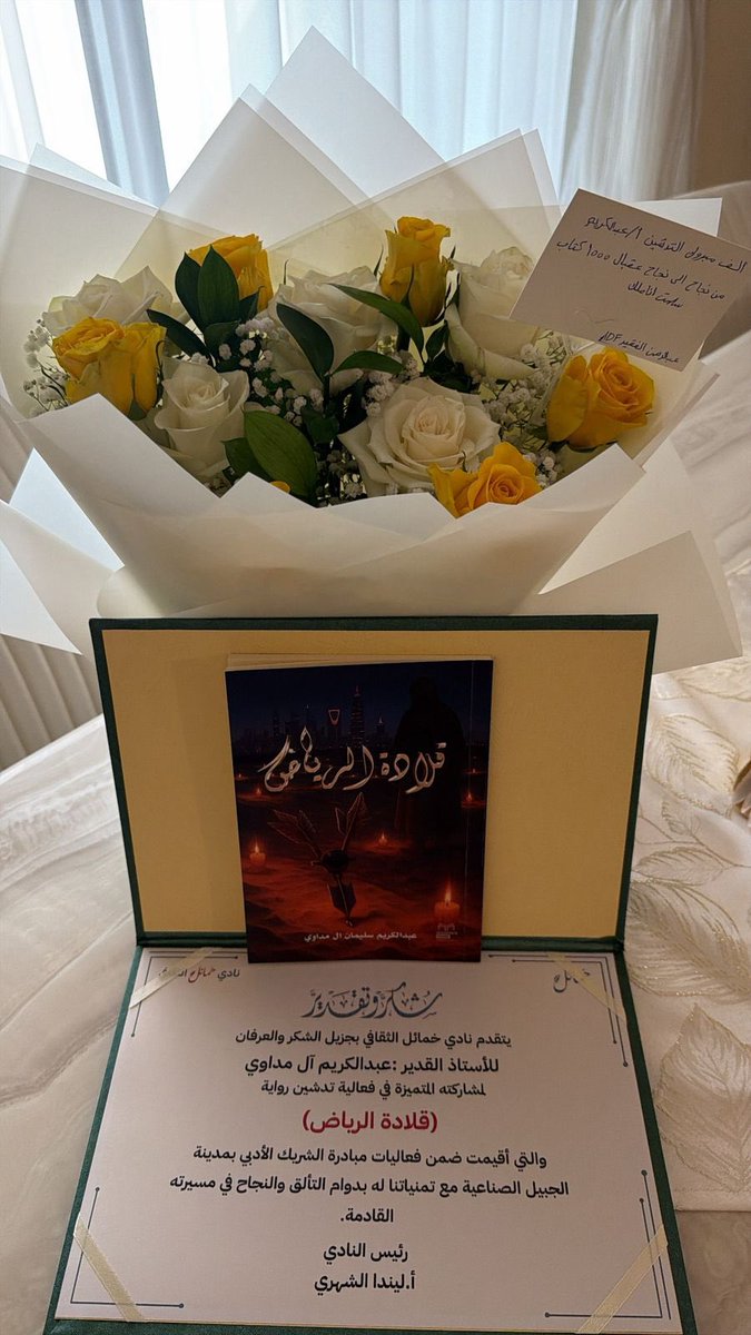 almdawia's tweet photo. بالأمس لم يكن يومًا عابرًا…
كان حدثًا علّقته في أعلى براويز نجاحي، وأسكنته قمّة قصور سعادتي، ليبقى تذكارًا لا يغيب عن الذاكرة.

من مدينة #الجبيل اجتمع الأحبة ليشاركوني لحظة تدشين كتاب #قلادة_الرياض، لحظة كُتبت بقلوبهم قبل أن تُكتب بالكلمات.

وكان لنادي خمائل @khamayilclub النصيب الأكبر، فهم أوّل من بادر بالدعم، وأصدق من آمن بالحلم.
ولا أنسى الإعلاميين، الذين بفضلهم نتميّز ونبدع، وكان حضورهم أثرًا لا يُنسى.
وامتنان خاص للمحاور العظيم يحيى العلكمي @YhyyLkmy39822 ، الذي أدار اللحظة بحرفية عالية، ومنحها روحًا وجمالًا.

شكرًا لكل من حضر وأسعدني بوجوده…
أنتم جزء من هذا النجاح🤍✨