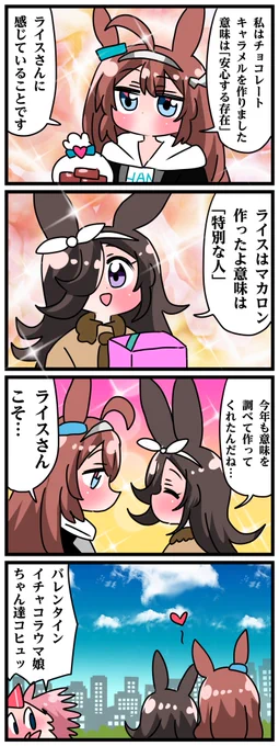 ゴルシとマックイーンその1992
「バレンタインイチャコラウマ娘ちゃん達コヒュッ」 