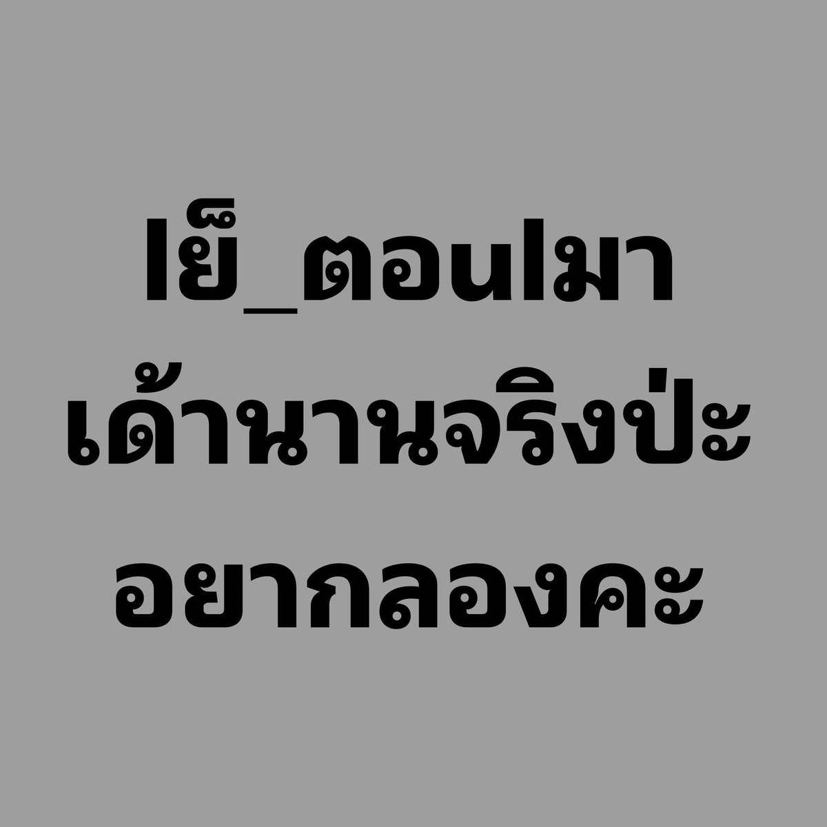ก็แค่คนคนนึง😈👿 tweet media