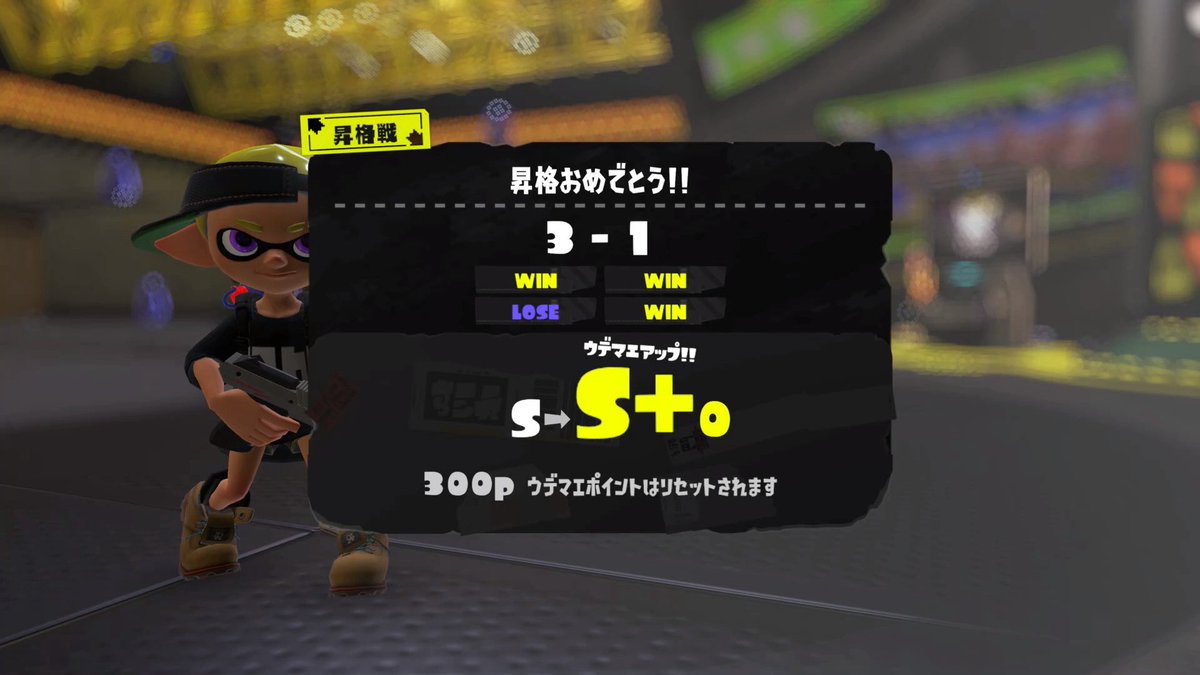 連休いただいてたので1ヶ月以上昇格戦やれって出てたのやっと消せた☺️スプラやる時間減ったけど1回で上がれて良かった☺️心と体にゆとりがあれば全然スプラできるのにな～！！