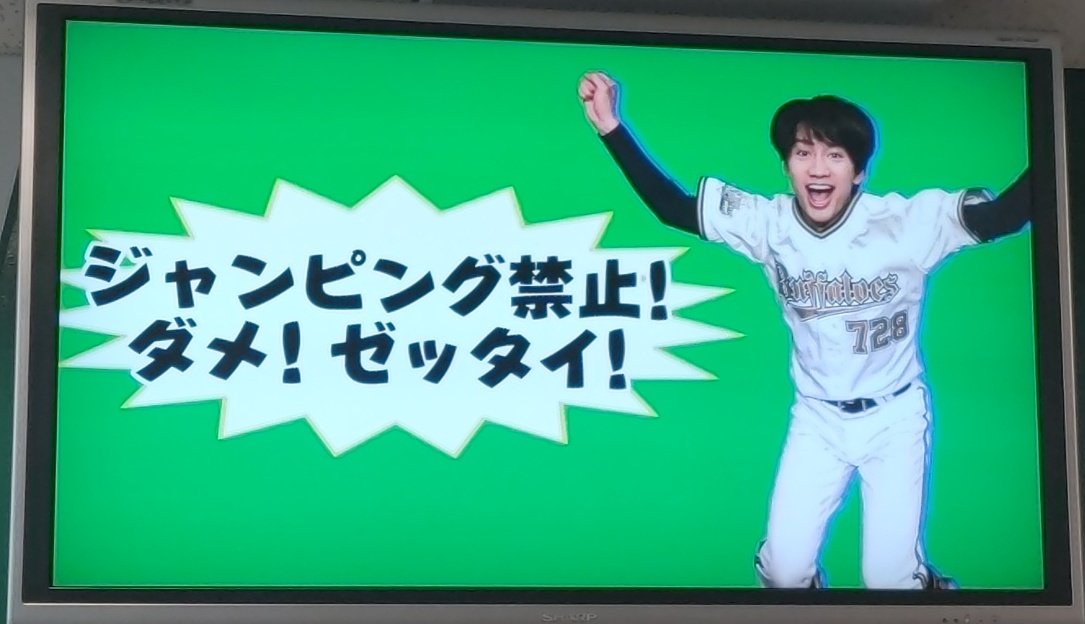 ahjkkt's tweet photo. 本日なにわちゃんの京セラドーム公演でのこと。大橋くんが「みんな〜ジャーーンプ」と言った瞬間に会場にいたなにふぁむはオリックスとコラボした丈くんも告知してたコレ↓を思い出して戸惑ってた😂

そして恐らくそれを実行しまくって出禁になったんだろうなぁという某バンドも知ってるwww https://t.co/pg6cMnCHC2