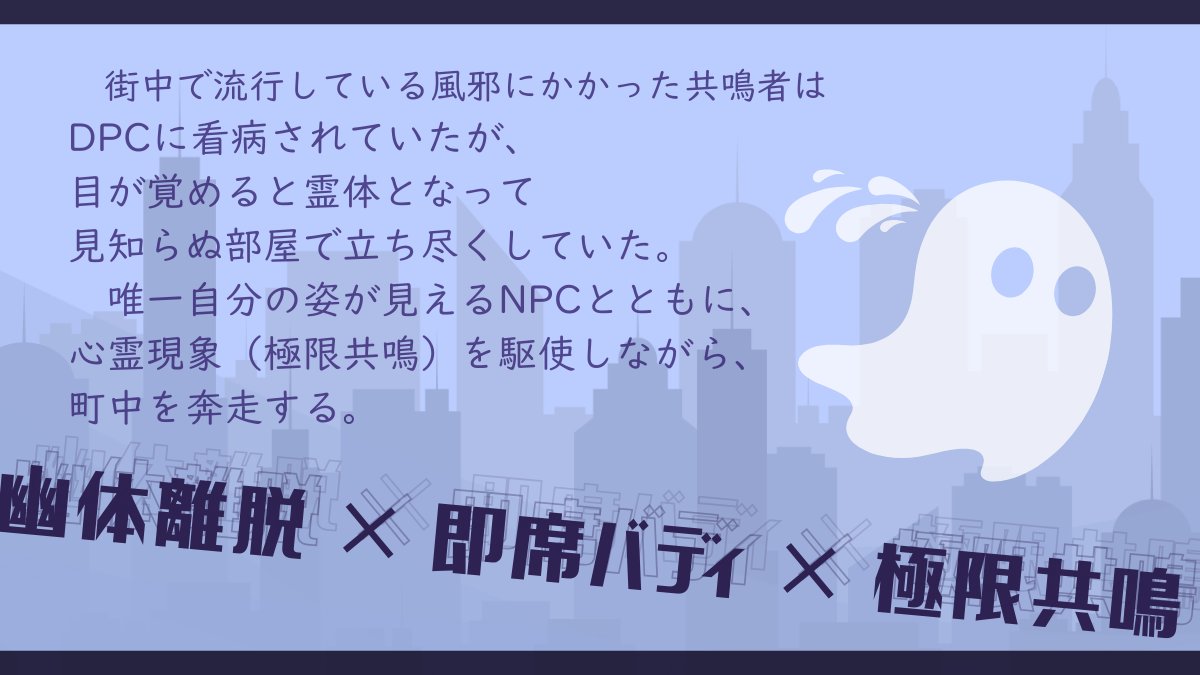 nyanbele's tweet photo. エモクロアTRPG
『奔弄ユウレイは疫病神』

幽体離脱×即席バディ×極限共鳴

条件が合えば、PCとバディを組むNPCを2人目のDPCに変えられます
シナリオ本編とDL向け資料は全文無料公開！
▼配布先
https://t.co/e3sSrHLay6
#継続シナリオ祭5_新規 https://t.co/6jRHEWxmyN
