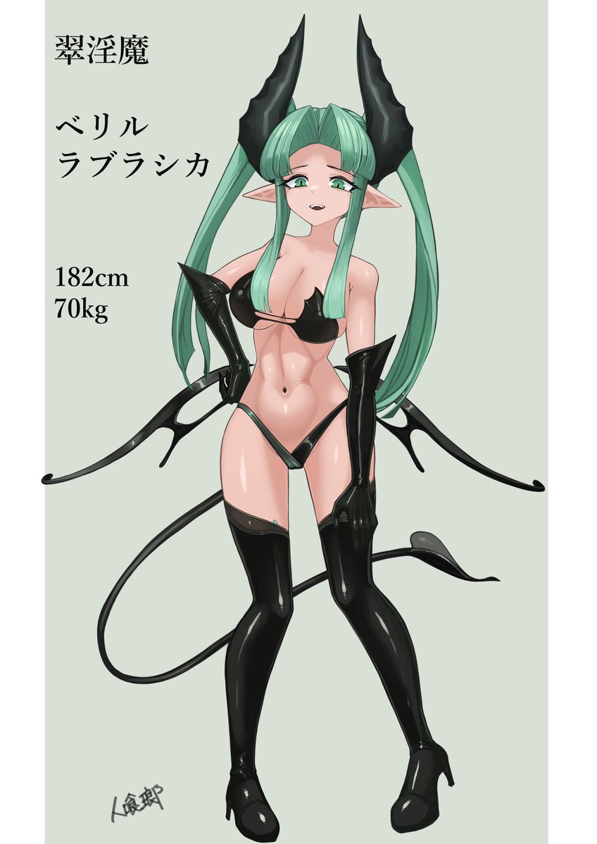 翠淫魔 ベリル・ラブラシカ 立ち絵・キャラ設定資料 ラブラシカファミリーの二人目。 ダリアと違ってしっかりスケベの英才教育を受けております。 