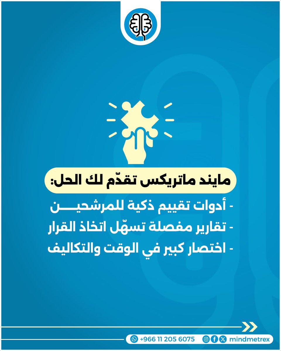 mindmetrex's tweet photo. كل خطوات التوظيف تستهلك وقتك وجهدك؟
من استقبال السير الذاتية إلى اختيار المرش�� المناسب...
مايند ماتريكس تساعدك على تبسيط العملية واتخاذ قرارات توظيف أدق في وقت أقل
ابدأ ��لآن ووفّر وقتك لمهامك الأهم
#Mindmetrex #مايند_ماتريكس #إدارة_المواهب #الموارد_البشرية #HRTech #التحول_الرقمي https://t.co/8HBy34GWlB