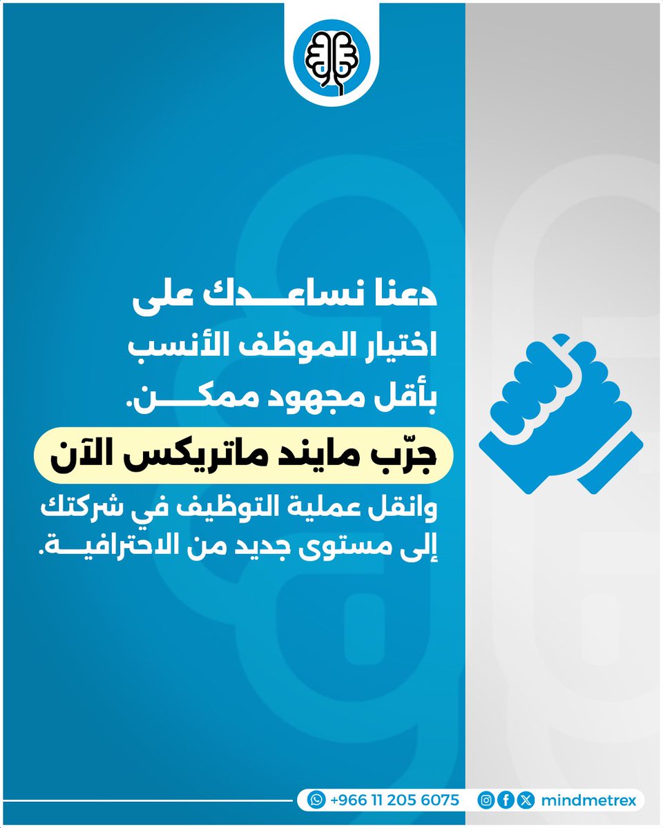 mindmetrex's tweet photo. كل خطوات التوظيف تستهلك وقتك وجهدك؟
من استقبال السير الذاتية إلى اختيار المرش�� المناسب...
مايند ماتريكس تساعدك على تبسيط العملية واتخاذ قرارات توظيف أدق في وقت أقل
ابدأ ��لآن ووفّر وقتك لمهامك الأهم
#Mindmetrex #مايند_ماتريكس #إدارة_المواهب #الموارد_البشرية #HRTech #التحول_الرقمي https://t.co/8HBy34GWlB