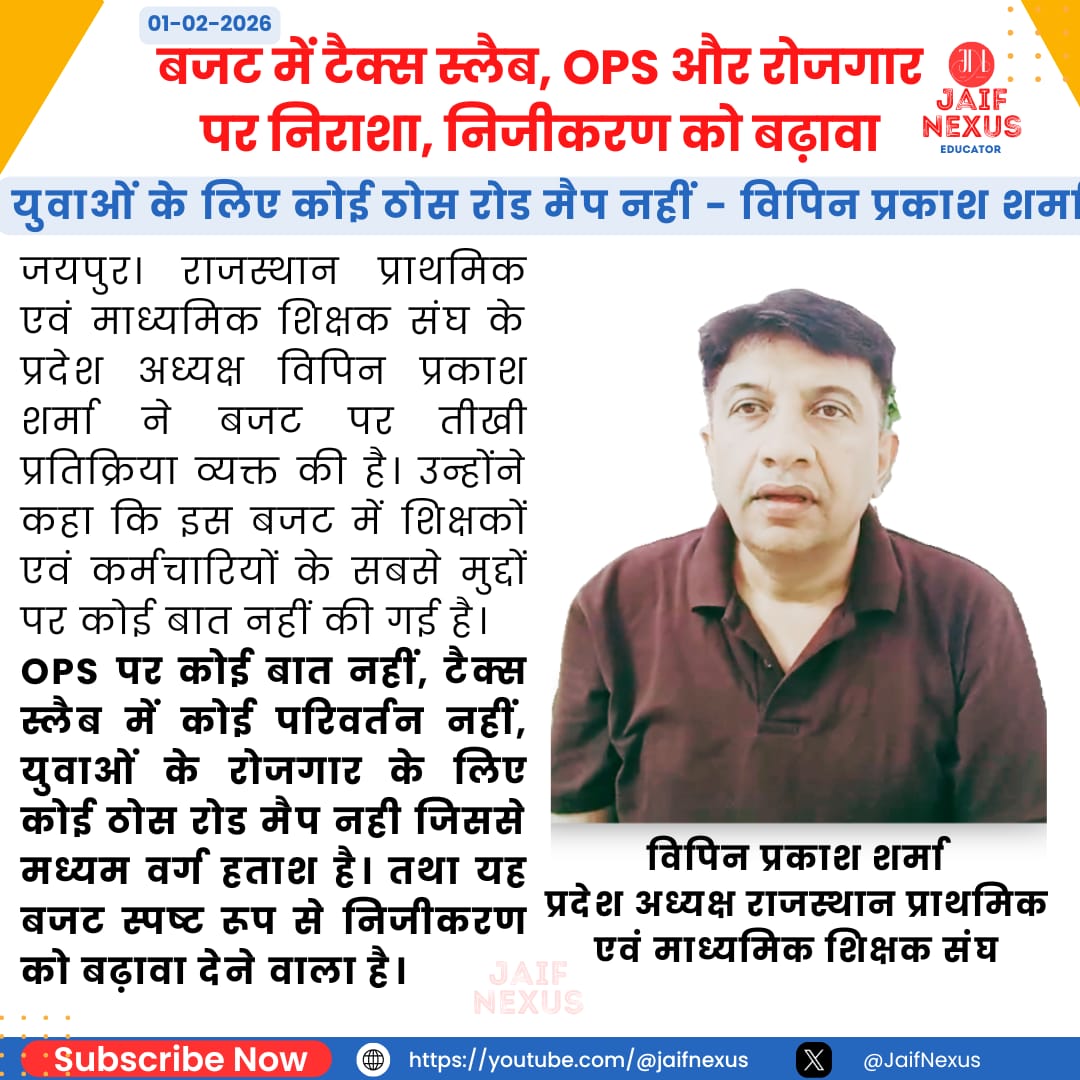 शिक्षकों एवं कर्मचारियों की सबसे बड़े मुद्दे OPS पर कोई बात नहीं, टैक्स स्लैब में कोई परिवर्तन नहीं, युवाओं के रोजगार के लिए कोई ठोस रोड मैप नही तथा निजीकरण को बढ़ावा देगा बजट।
विपिन प्रकाश शर्मा 
प्रदेश अध्यक्ष 
राजस्थान प्राथमिक एवं माध्यमिक शिक्षक संघ