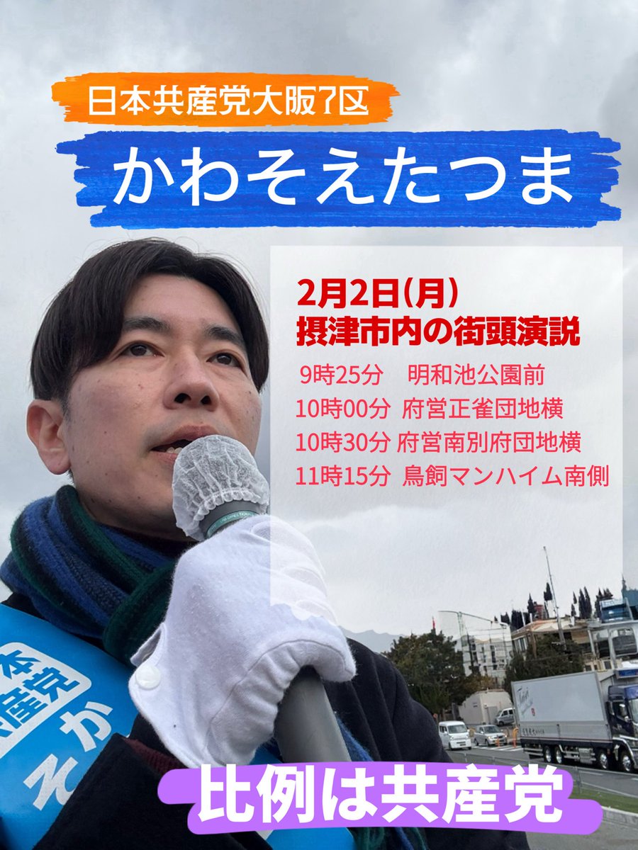 anchan1963's tweet photo. 本日2/2 #日本共産党 #大阪7区 候補 #かわそえたつま が週明けの
#摂津市 の街で #街頭演説 します。 https://t.co/ony4cmfs4q