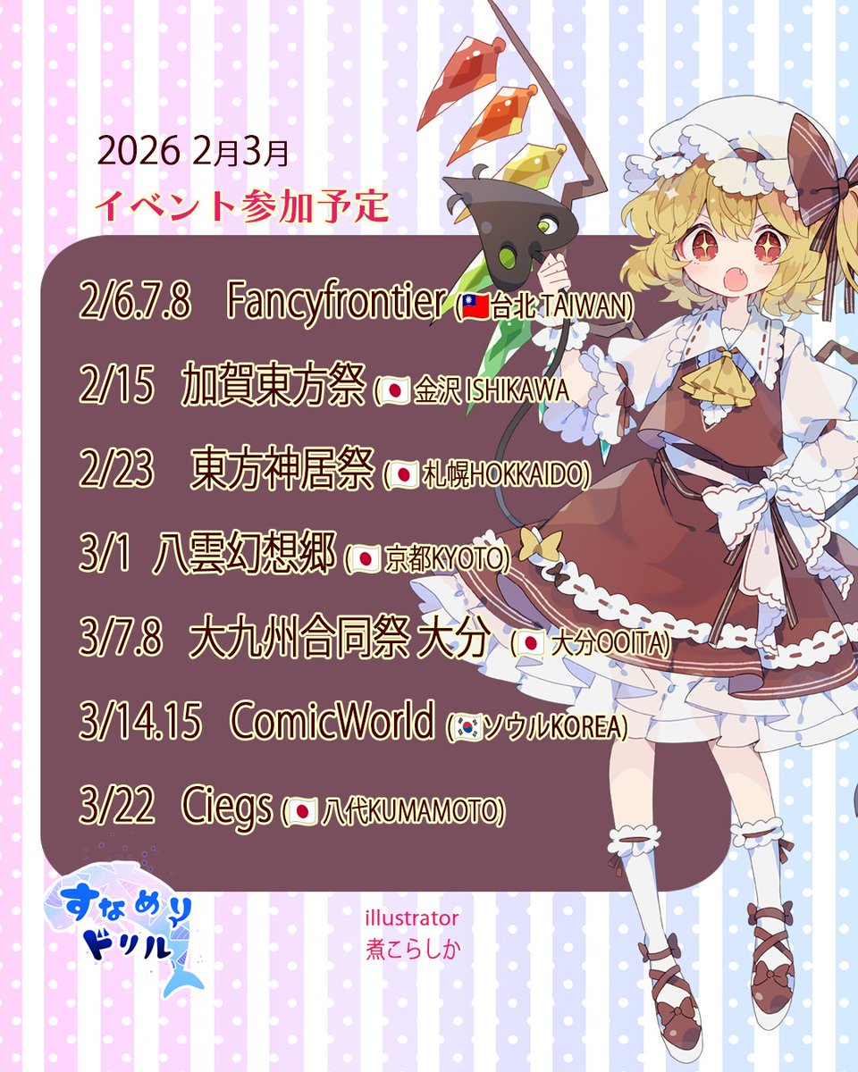 サークルすなめりドリル、2026年2月3月イベント参加予定です！

毎週イベントのあるありがたさ…主催の皆様に感謝です🙏✨