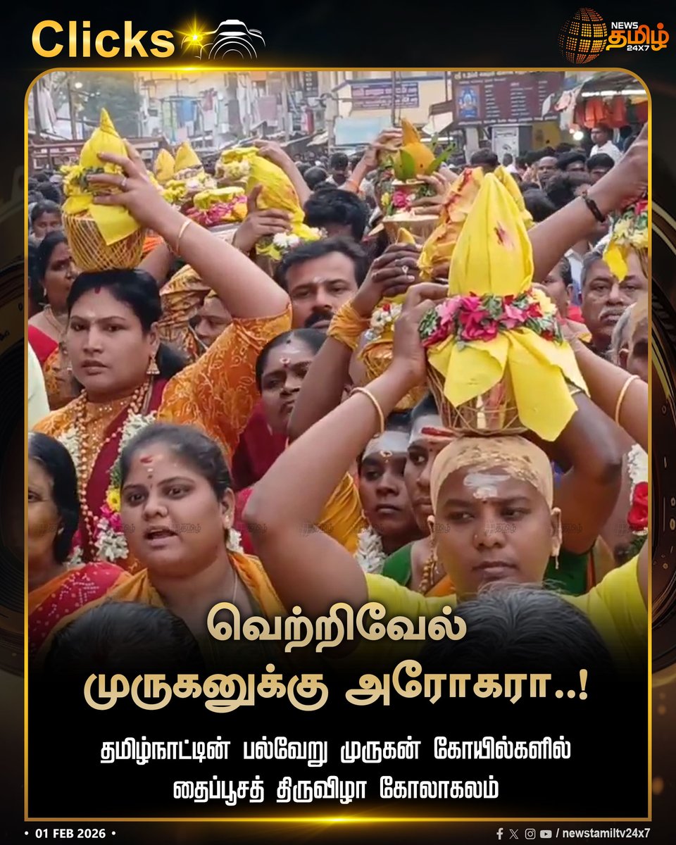 NewsTamilTV24x7's tweet photo. #NewsTamil24x7Clicks | வெற்றிவேல் முருகனுக்கு அரோகரா..!
தமிழ்நாட்டின் பல்வேறு முருகன் கோயில்களில் தைப்பூசத் திருவிழா கோலாகலம்
#ThaiPoosam2026 #Thaippoosam #MuruganTemples #TamilNadu #TamilNews #NewsTamil #NewsTamil24x7 https://t.co/qz2e90C7gO