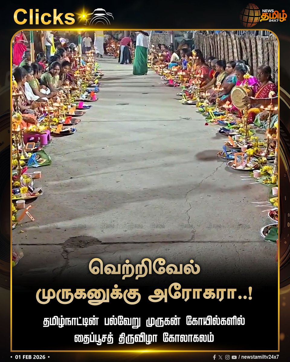 NewsTamilTV24x7's tweet photo. #NewsTamil24x7Clicks | வெற்றிவேல் முருகனுக்கு அரோகரா..!
தமிழ்நாட்டின் பல்வேறு முருகன் கோயில்களில் தைப்பூசத் திருவிழா கோலாகலம்
#ThaiPoosam2026 #Thaippoosam #MuruganTemples #TamilNadu #TamilNews #NewsTamil #NewsTamil24x7 https://t.co/qz2e90C7gO