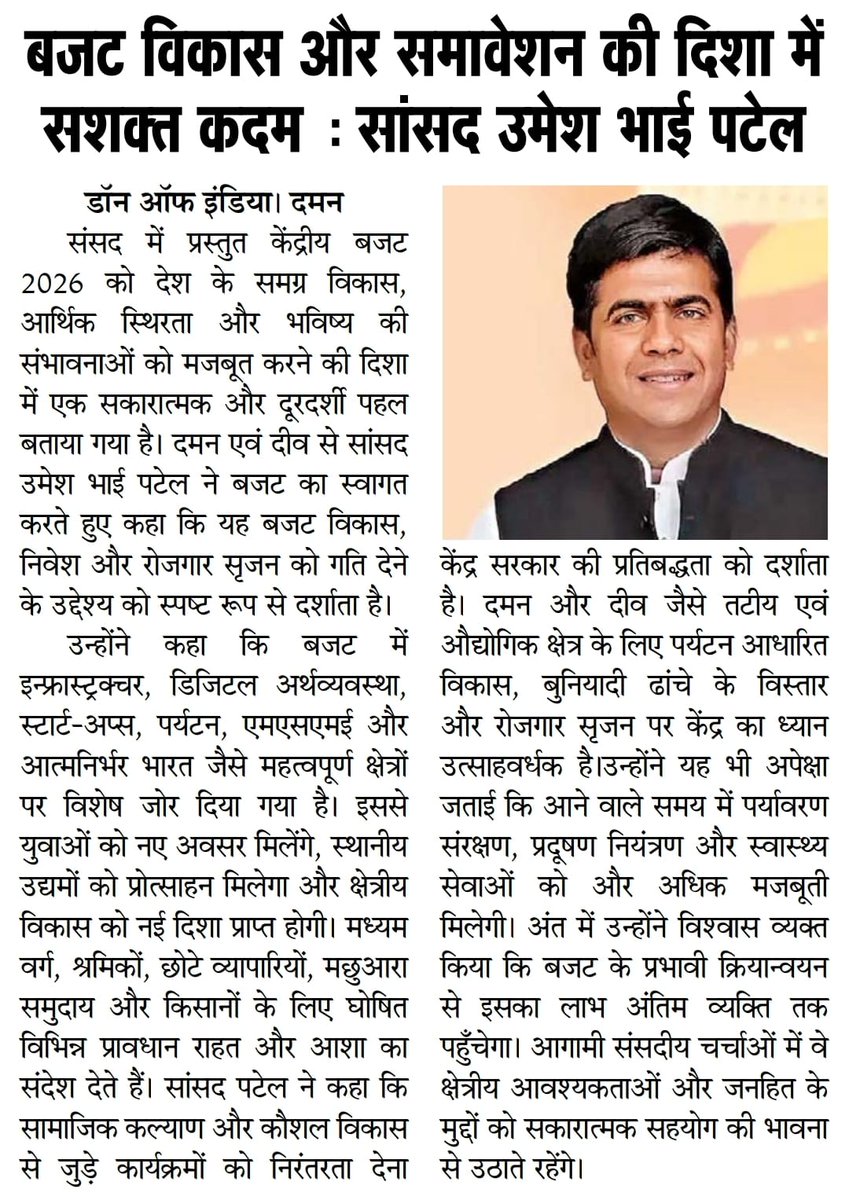 umeshbpatel78's tweet photo. बजट का मूल्यांकन सिर्फ आंकड़ों से नहीं,
आम नागरिक के जीवन में आए बदलाव से होता है।
केंद्रीय बजट 2026 से DNH और दमन–दीव की जनता को नए अवसर मिलें,इसी आशा के साथ। Jai Hind 

#UnionBudget2026 #ViksitBharat #BalancedDevelopment
#DamanDiu #JanHit InclusiveGrowth https://t.co/CZyWPo4rBD