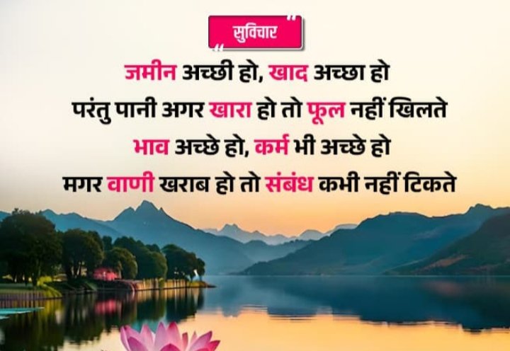 SunitaPal1992's tweet photo. Good night x mat 
जमीन अच्छी हो, खाद अच्छा हो 
परंतु पानी अगर खारा हो तो फूल नहीं खिलते।
भाव अच्छे हो, कर्म भी अच्छे हो 
मगर वाणी खराब हो तो संबंध कभी नहीं टिकते।। https://t.co/TUzu5sqyan