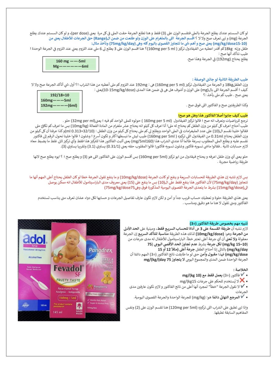 Banitoto's tweet photo. لو جاتك جرعة شراب فيفادول💊 اللي تركيزه (160mg/5ml) لطفل و كان الوزن 18 كليو جرام! هل فيه طريقة سريعه تعرف منها إذا الجرعة صح ولا لا ! شوف الشرح هنا. https://t.co/I6TPCnYlkk