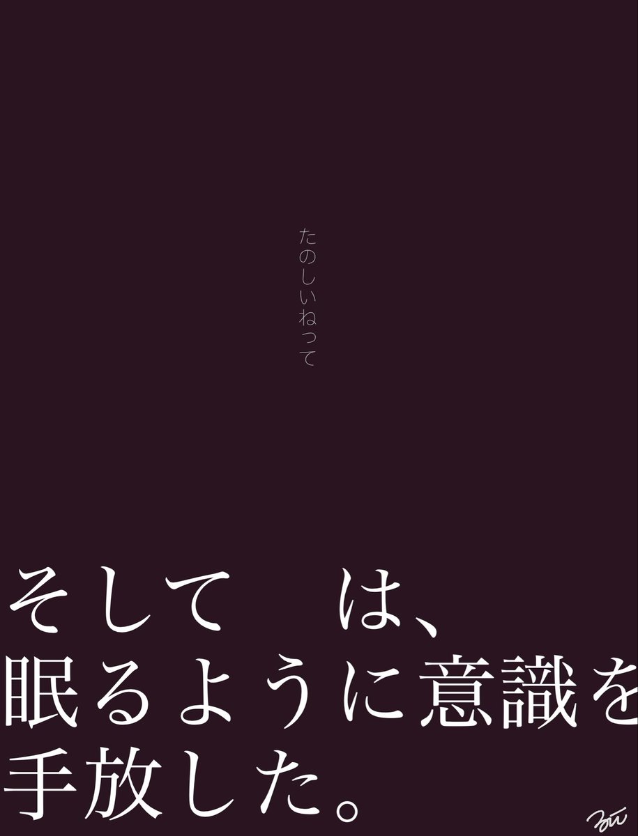 ⚠️ENDネタバレ⚠️
わた●しパロ…
もう私の中のイメソンだよ〜ん😭💕
わ●がしのリズムで見てください🥺

ところでFAはどこまでタグ付けして良いのかしら…夢なのかな…?

 #俺捨てFA
#俺捨て夢 