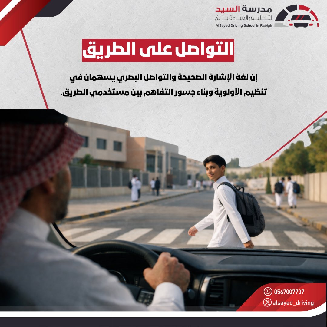 alsayed_driving's tweet image. #مدرسة_السيد_لتعليم_القيادة_برابغ #سلامتك_تهمنا