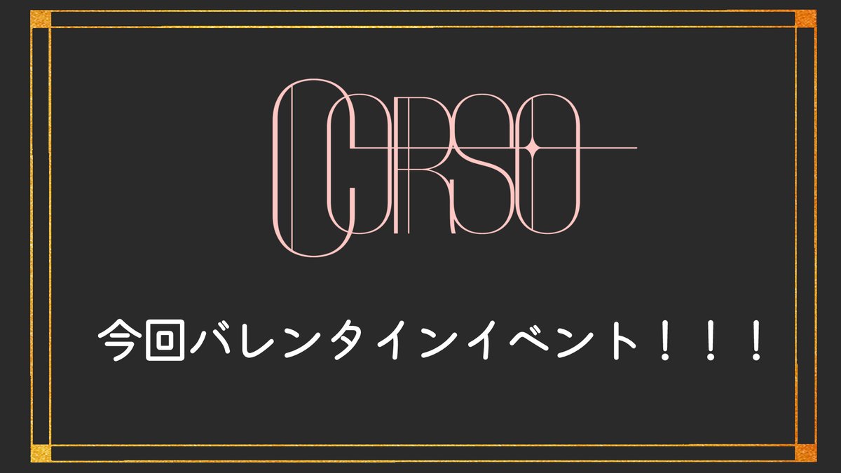 CORSO17361's tweet photo. 【オープン予約抽選応募のご案内】  

２月14日(土)22：30～23：30予定 
当日リクイン枠は用意していません。 
応募締め切りは2月12日(木)23：59まで  

※このアカウントをフォロー&amp;リポストのうえ
※ 下記フォームよりご応募ください。  
事前抽選はこちら 
https://t.co/bhuA1lcJvf https://t.co/nZr4MTRj2x