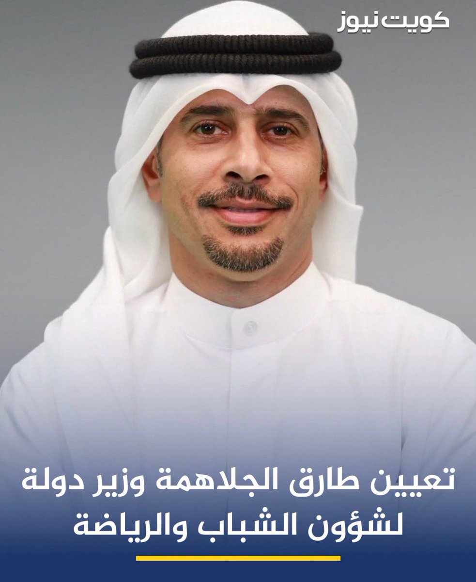 Sary_q8's tweet photo. ثقة القيادة السياسية
بتعيين
عبدالله بوفتين وزيرًا للإعلام والثقافة،
ود. طارق الجلاهمة وزيرًا للشباب والرياضة،
هو اختيار يعكس إيمان حقيقي بالكفاءة والفهم العميق لطبيعة المرحلة.
شخصيات نعرفها عن قرب، ونعرف شغفها، وحرصها، وقدرتها على صناعة الفارق.
كل التوفيق… المرحلة تحتاجكم 🤍🇰🇼 https://t.co/zvQFOkPE8Z
