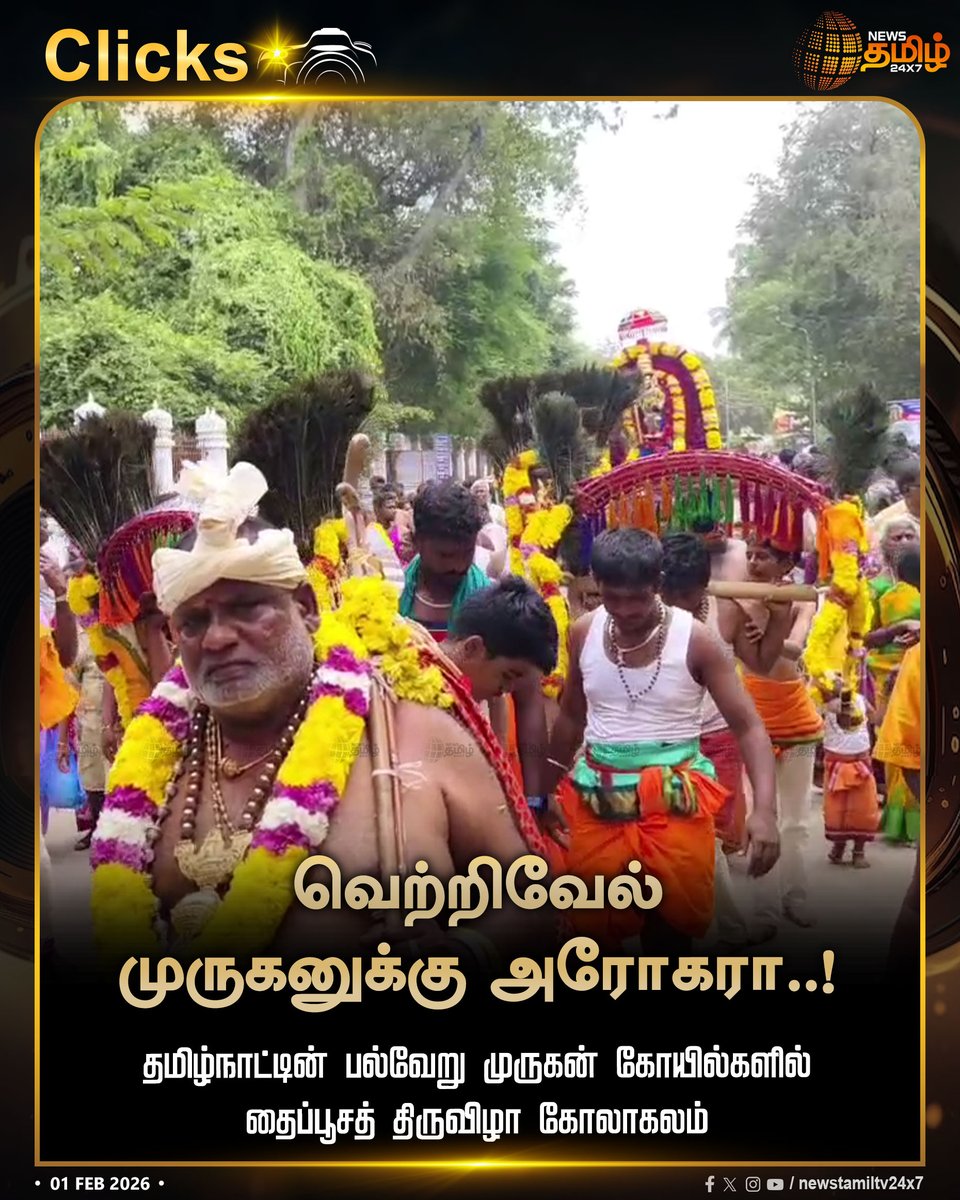 NewsTamilTV24x7's tweet photo. #NewsTamil24x7Clicks | வெற்றிவேல் முருகனுக்கு அரோகரா..!
தமிழ்நாட்டின் பல்வேறு முருகன் கோயில்களில் தைப்பூசத் திருவிழா கோலாகலம்
#ThaiPoosam2026 #Thaippoosam #MuruganTemples #TamilNadu #TamilNews #NewsTamil #NewsTamil24x7 https://t.co/UrHU4Pjknn