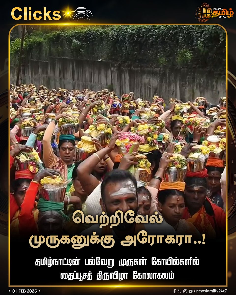 NewsTamilTV24x7's tweet photo. #NewsTamil24x7Clicks | வெற்றிவேல் முருகனுக்கு அரோகரா..!
தமிழ்நாட்டின் பல்வேறு முருகன் கோயில்களில் தைப்பூசத் திருவிழா கோலாகலம்
#ThaiPoosam2026 #Thaippoosam #MuruganTemples #TamilNadu #TamilNews #NewsTamil #NewsTamil24x7 https://t.co/UrHU4Pjknn