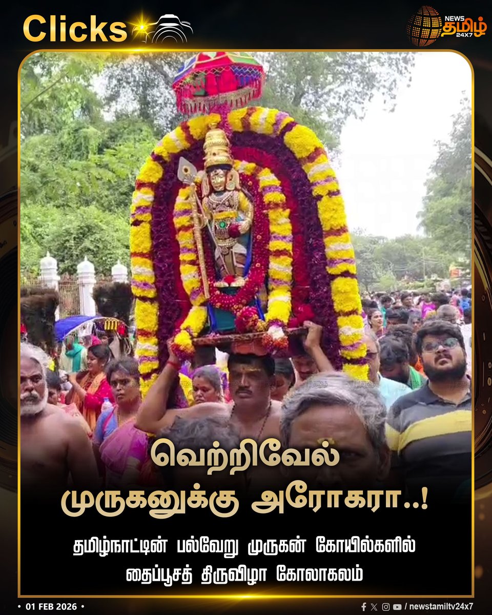 NewsTamilTV24x7's tweet photo. #NewsTamil24x7Clicks | வெற்றிவேல் முருகனுக்கு அரோகரா..!
தமிழ்நாட்டின் பல்வேறு முருகன் கோயில்களில் தைப்பூசத் திருவிழா கோலாகலம்
#ThaiPoosam2026 #Thaippoosam #MuruganTemples #TamilNadu #TamilNews #NewsTamil #NewsTamil24x7 https://t.co/UrHU4Pjknn