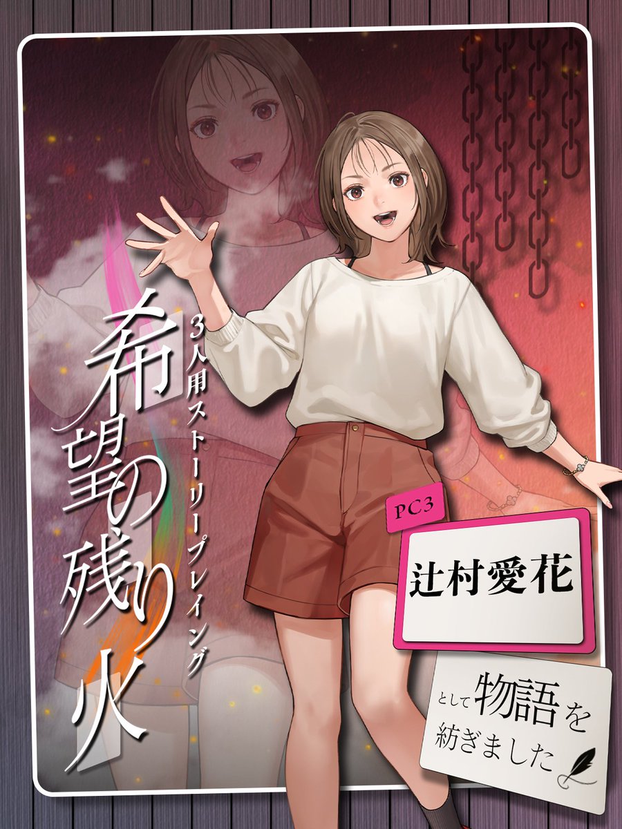 ストプレ『希望の残り火』
辻村愛花で紡がせて頂きました！
HO選び大正解過ぎて久しぶりに“浴び”ました
シナリオや諸々の諸々が天才過ぎて胸がずっとぎゅっとなる
いとはきさんもげすくまさんもすげえや......