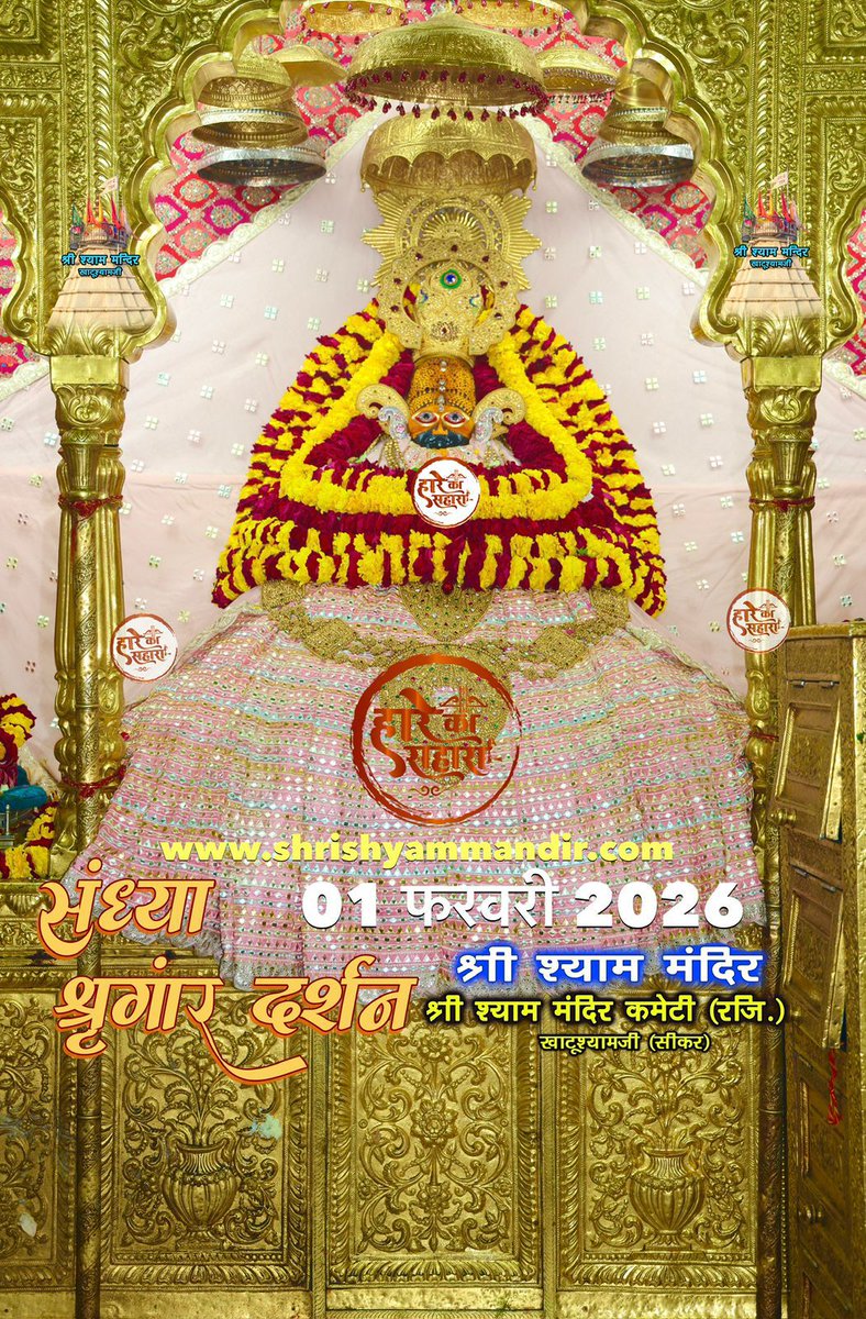 जय श्री श्याम