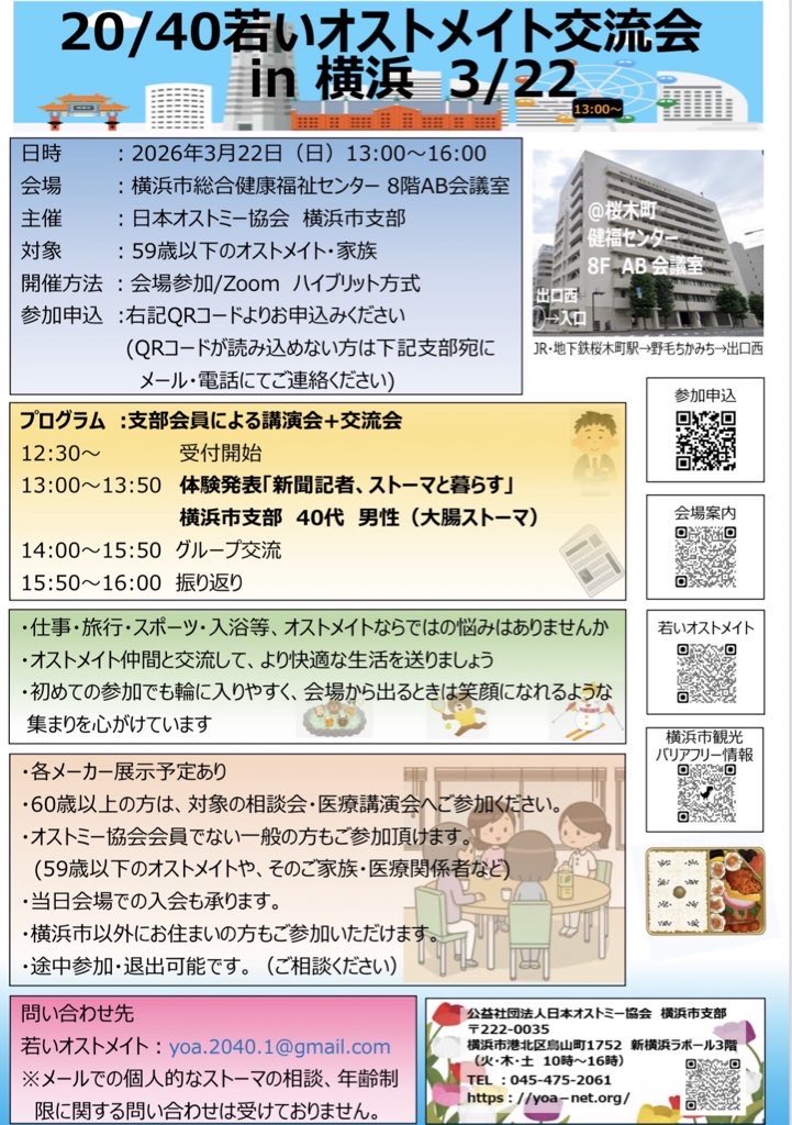 yoa_ostomy's tweet photo. 若いオストメイト交流会in横浜開催のお知らせ

今回は久々の体験発表があります！
新聞記者でもあるオストメイトの方の発表。
癌の治療とストーマ生活をどう乗り越えられてるのか？働く世代のオストメイトのお話し。是非ご参加ください。
申し込みはコチラ➡︎ https://t.co/KQtCumsLeU
#オストメイト https://t.co/akwU4HtSEt