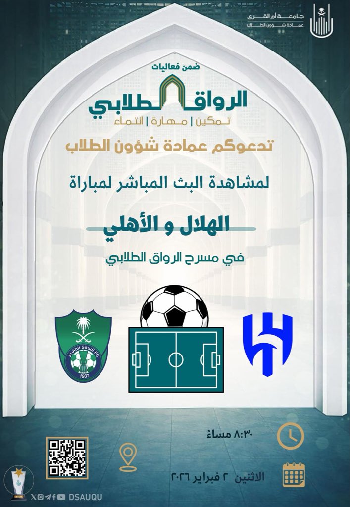 ضمن فعاليات الرواق الطلابي
تدعوكم عمادة شؤون الطلاب
لمشاهدة البث المباشر لمباراة الهلال × الأهلي
وذلك في مسرح الرواق الطلابي

🗓 الاثنين 2 فبراير 2026
⏰ الساعة 8:30 مساءً
📍 الرواق الطلابي – جامعة أم القرى

🔗 uq.sa/Abzzyw

#الرواق_الطلابي_uqu
#عمادة_شؤون_الطلاب