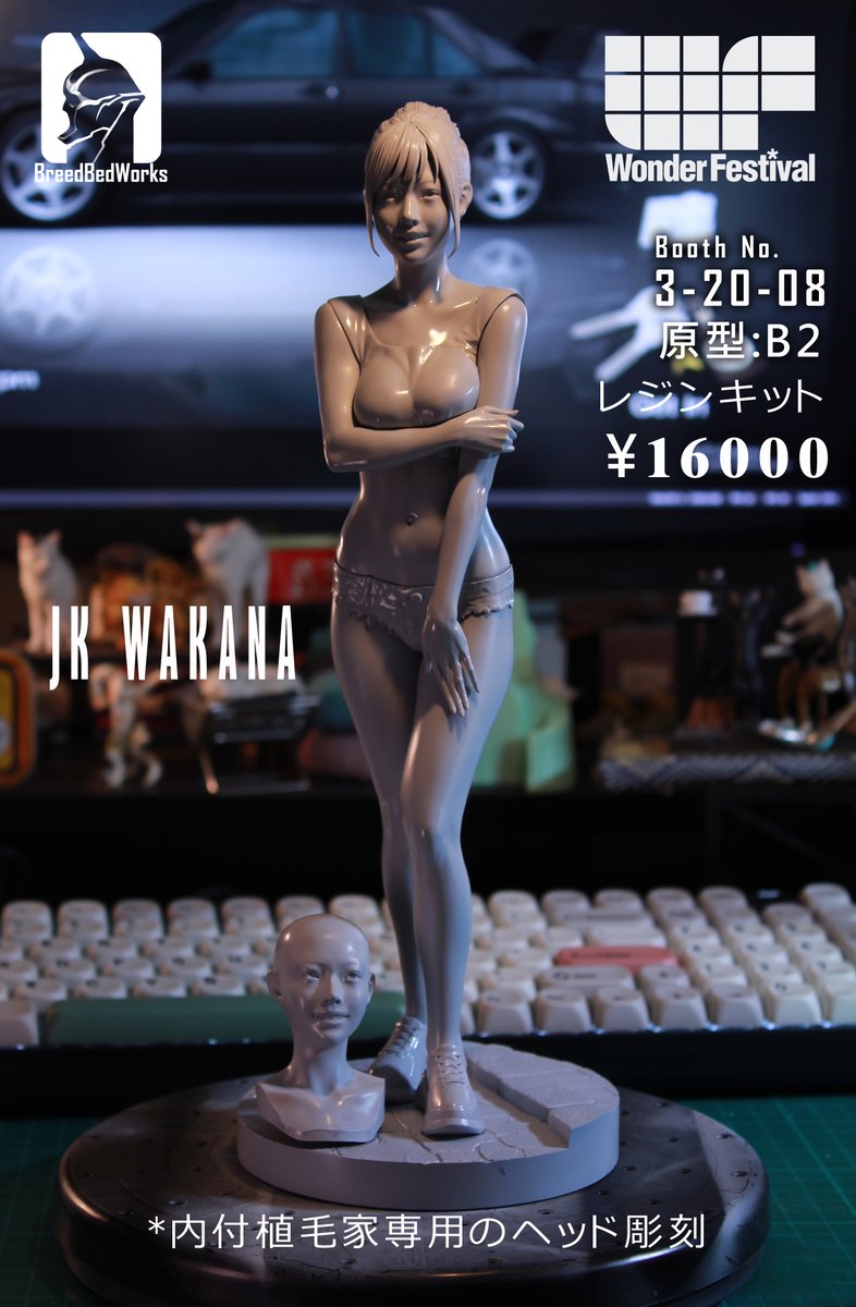 日本の皆様、こんにちは。
今年の冬WF、BreedBedWorksが新作「JK若菜」をお持ちします。
本作は現時点で最も精緻な一品で、植毛専門家様から度々ご要望がありました専用ヘッド彫刻を新たに追加いたしました。より自由なヘアスタイル表現が可能になりました。
#breedbedworks
#JKWAKANA
#JK若菜