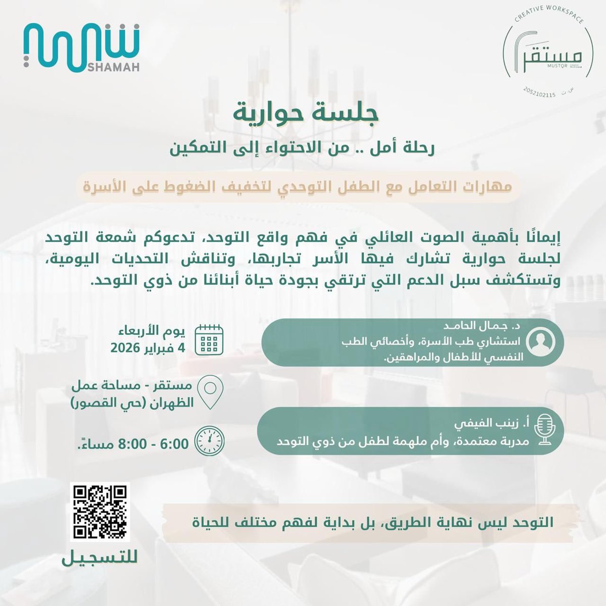shamahautism's tweet photo. يسر شمعة التوحد الإعلان عن إقامة جلسة حوارية تهدف إلى تعزيز التواصل بين أسر ذوي اضطراب طيف التوحد، وفتح مساحة لتبادل الخبرات والتجارب، بما يسهم في دعم التمكين والمساندة، ويشكل إضافة قيمة تثري النقاش وتدعم تحقيق أهدافنا المشتركة.

🗓 الأربعاء: 4 فبراير 2026
⏰ الوقت: من 6:00 إلى 8:00 مساءً
📍 الموقع: مستقر - الظهران القصور
📌 التسجيل متاح عبر مسح الكود المرفق