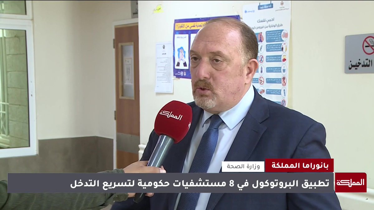 وزارة الصحة تبدأ تطبيق بروتوكول القسطرة لعلاج الجلطات القلبية الحادة #الأردن 
