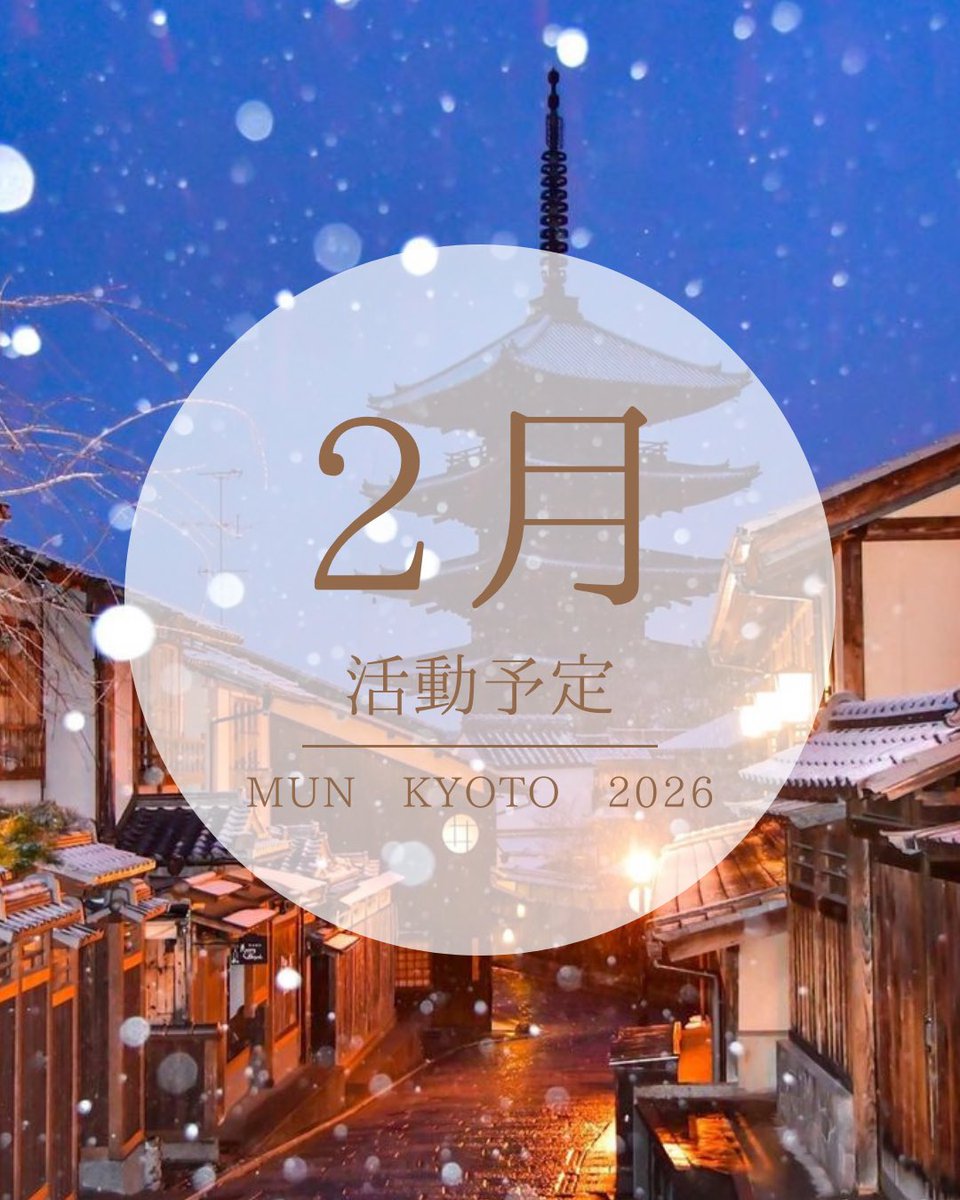 模擬国連 京都研究会 tweet media