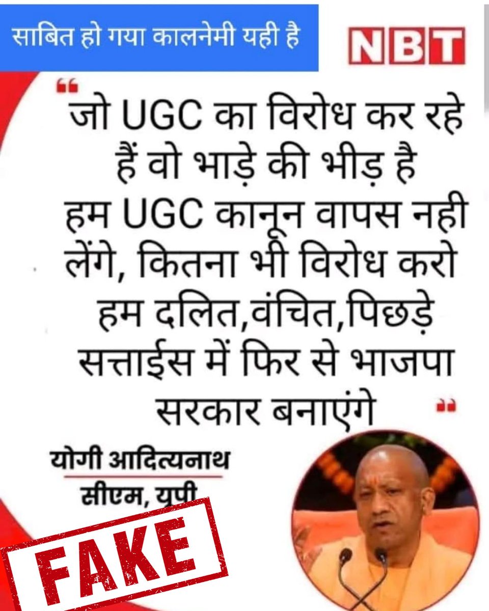 पिछले कुछ दिनों से सोशल मीडिया पर NBT के नाम से कई पोस्ट वायरल हो रही हैं और उन फ़र्ज़ी पोस्ट के जरिये भ्रामक संदेश फैलाए जा रहे हैं.   

इस पोस्ट में दो तस्वीरें लगी हैं, जिनमें से एक फेक है और एक असली है.   

NBT की किसी भी खबर की सत्यता जांचने के लिए केवल NBT के आधिकारिक सोशल
