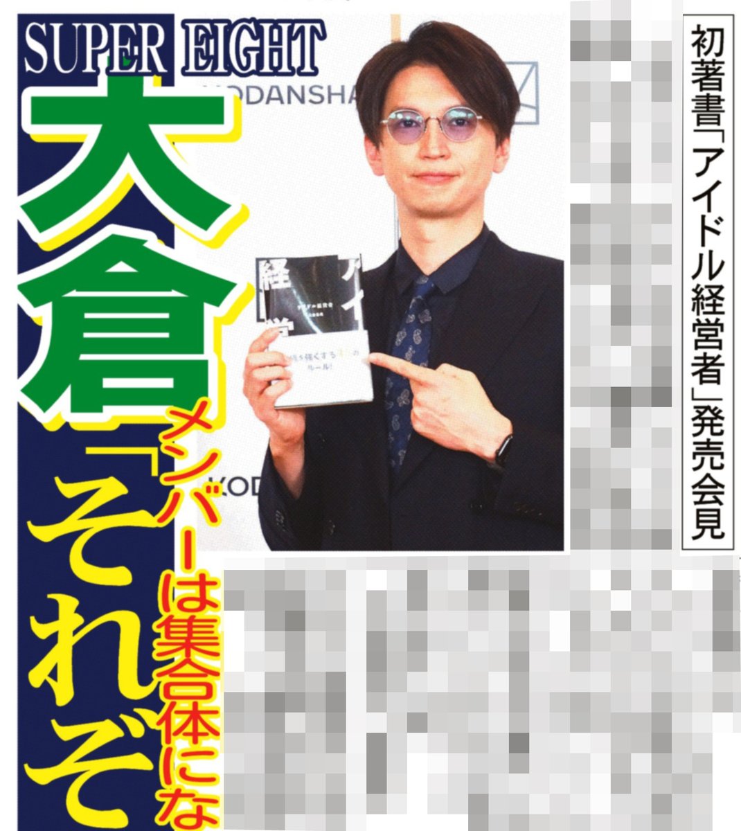 🟢🟢サンスポ芸能面🟢🟢 ╭━━━━╮ 大倉社長！！ ╰━v