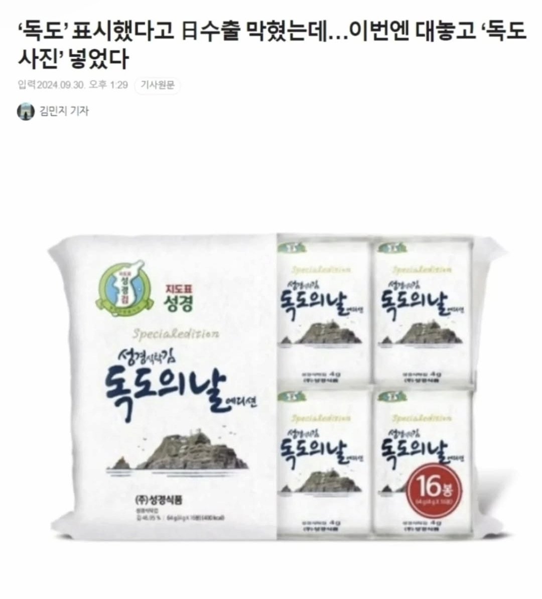 대표적인 조미김, 성경김
지도에 독도를 넣었다고 일본 수출길이 막혔는데
이번엔 대놓고...