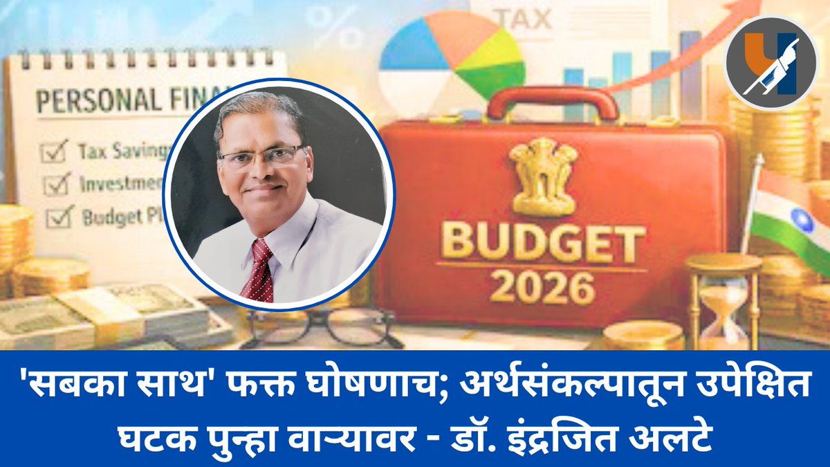 'सबका साथ' फक्त घोषणाच; अर्थसंकल्पातून उपेक्षित घटक पुन्हा वाऱ्यावर - डॉ. इंद्रजित अलटे

नवी दिल्ली : केंद्रीय अर्थमंत्री निर्मला सीतारामन यांनी आज १ फेब्रुवारी २०२६ रोजी देशाचा २०२६-२७ या आर्थिक वर्षाचा अर्थसंकल्प सादर केला. सलग नवव्यांदा अर्थसंकल्प मांडण्याचा विक्रम सीतारामन