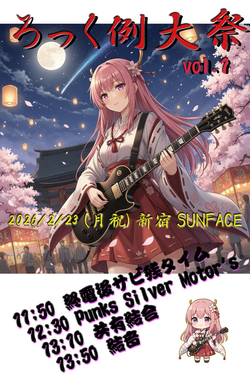 お誘いありがとうございます！
次のライブは2/23,新宿SUNFACEです！
