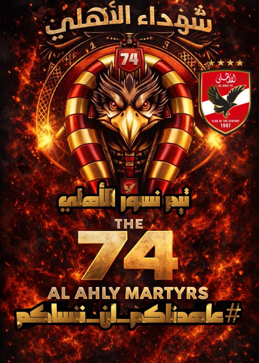 في ذكرى رحيلكم تضيق الكلمات وتتسع ذكراكم في قلوبنا فأنتم الغائبون الحاضرون في كل هتاف ومدرج ينبض بالوفاء
سطرتم بدمائكم أعظم دروس الانتماء وارواحكم ترفرف تذكرنا بأن العهد باقٍ ما حيينا
74شهيد ستظلون في وجدان النادي الأهلي رمزا للتضحية طبتم بسلام في جنات الخلد
#عاهدناكم_لن_ننساكم