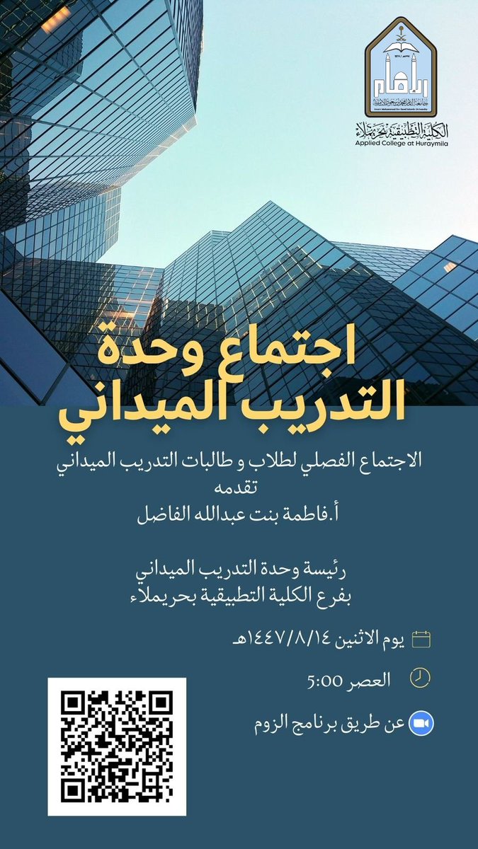 تدعو وحدة التدريب الميداني في فرع #الكلية_التطبيقية بـ #حريملاء طلاب وطالبات التدريب الميداني بالكلية لحضور الاجتماع الفصلي ، الذي تقيمه رئيسة الوحدة الأستاذة / فاطمة بنت  عبدالله الفاضل  ، وذلك يوم الاثنين 14 / 8 / 1447هـ ، في تمام الساعة 5:00 مساءً، عبر تطبيق (Zoom).